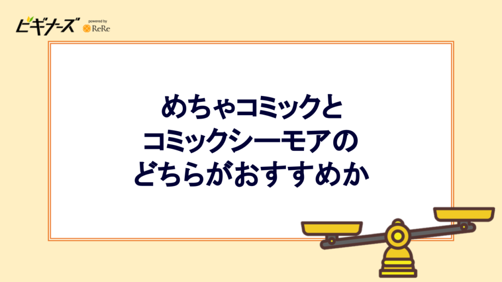 めちゃコミックとコミックシーモアのどちらがおすすめか