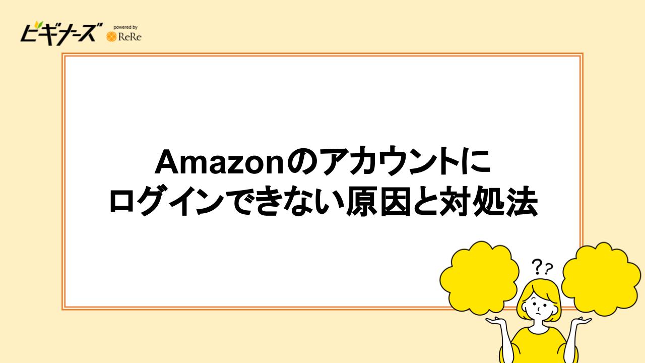 Amazonのアカウントにログインできない9つの原因と対処法