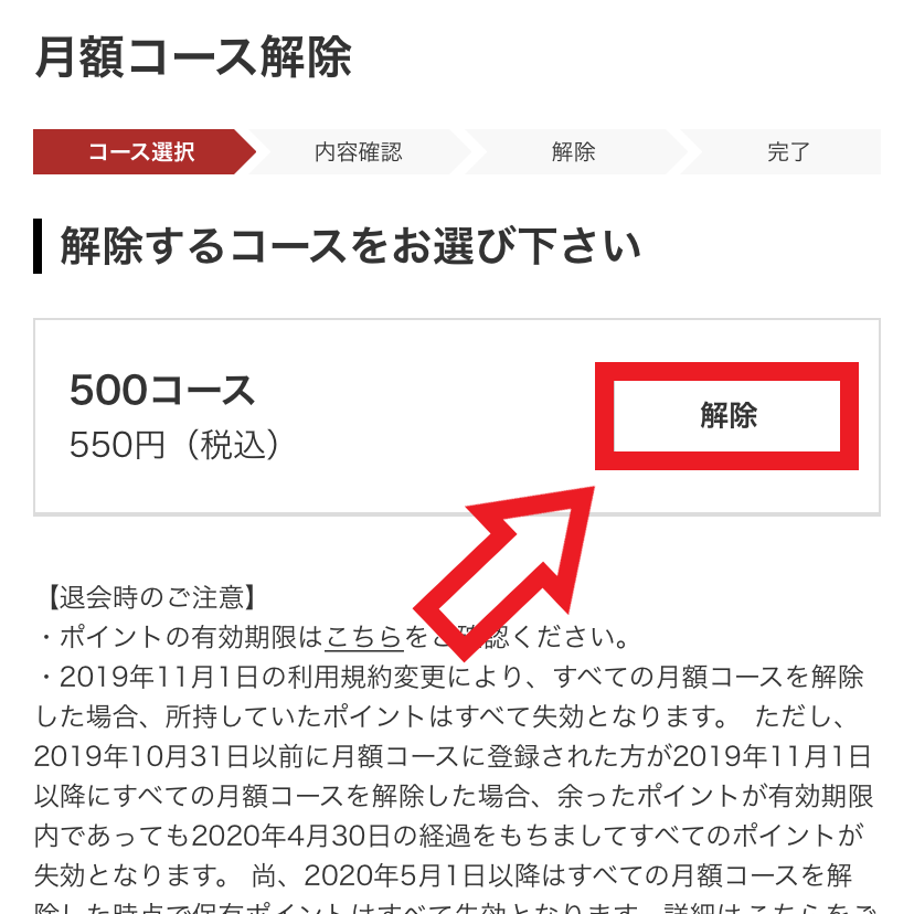 解約手順6．「解除」をタップする