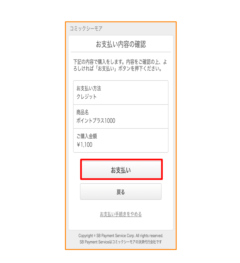 「お支払い」をタップして完了