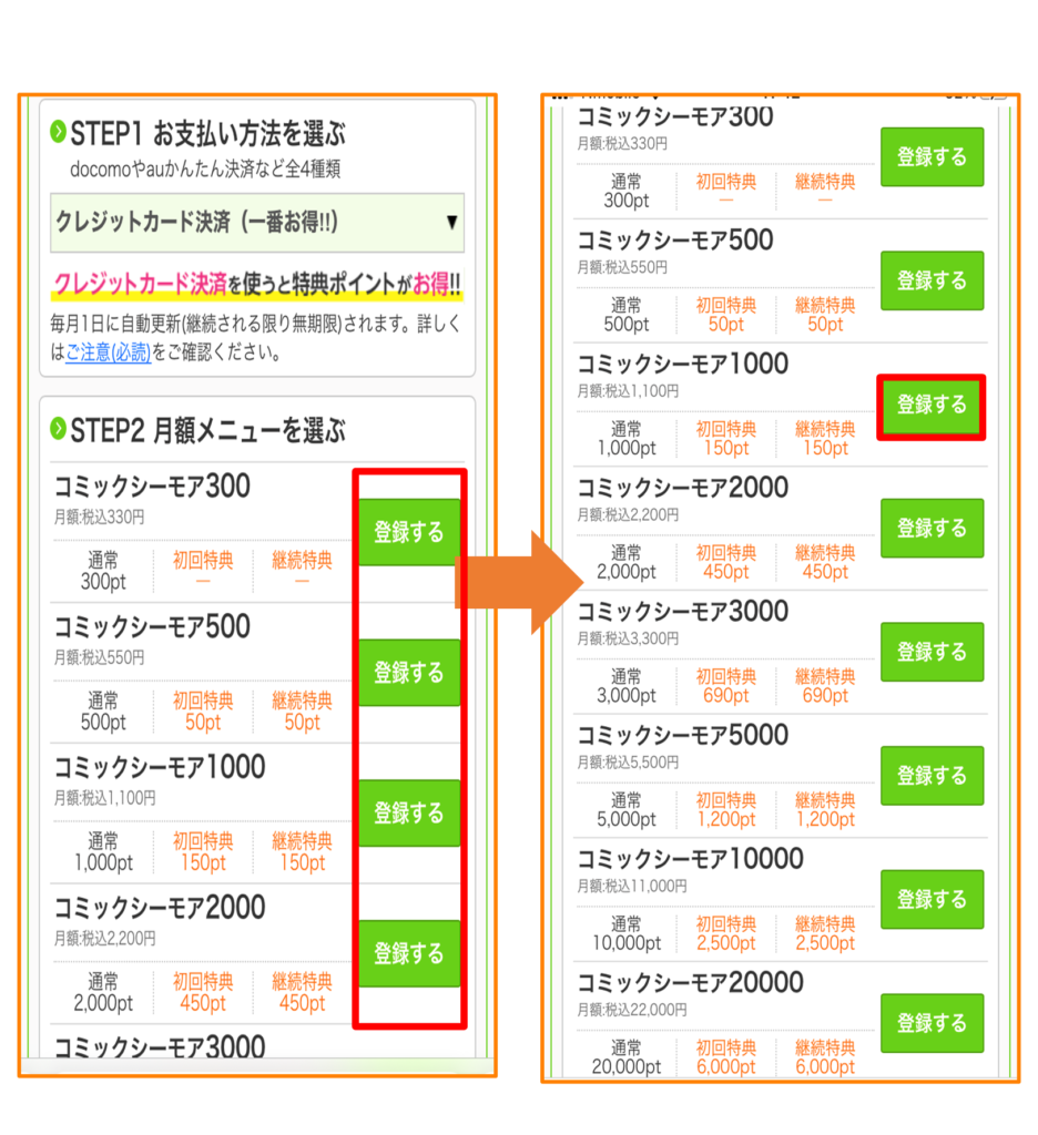 希望する月額メニューをタップする（画像では、「コミックシーモア1000」）