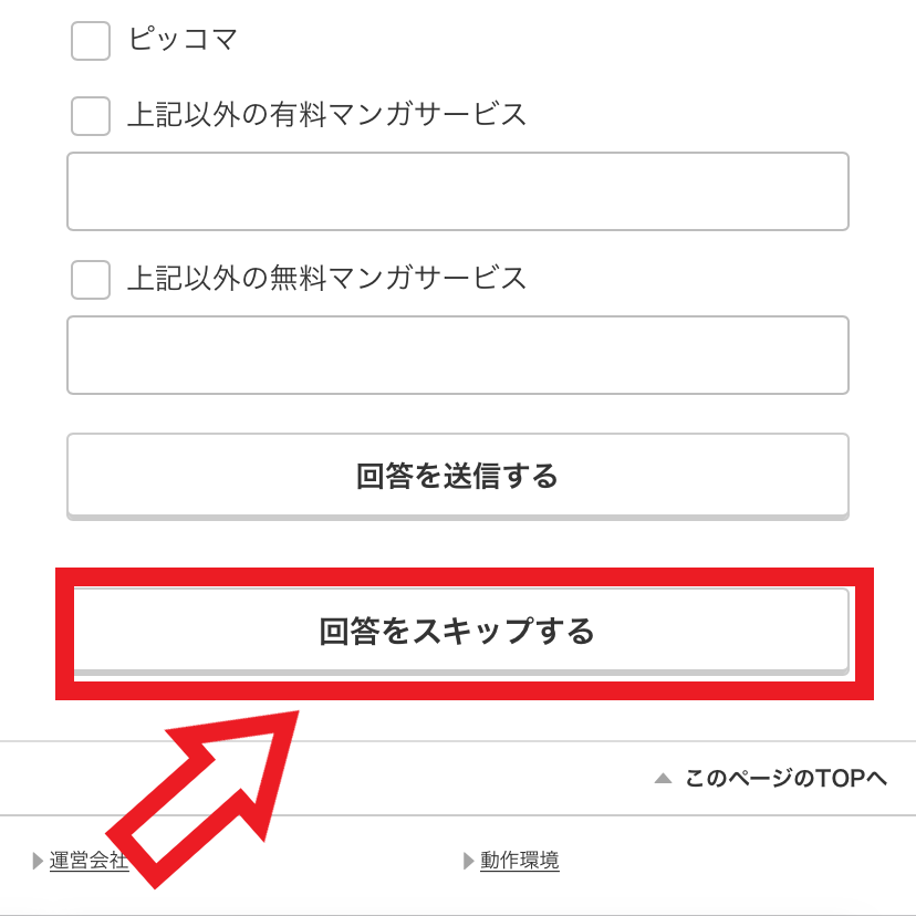 解約手順5．下スクロールして「回答をスキップする」をタップする