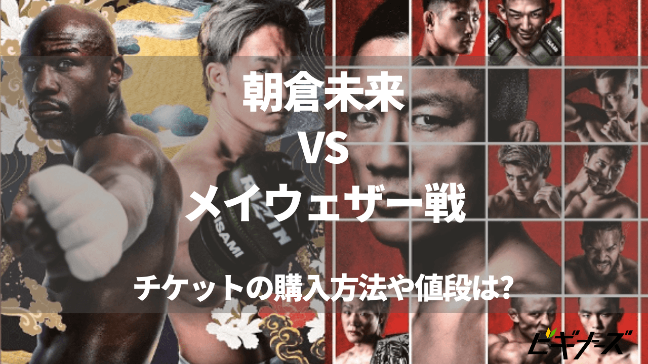朝倉未来VSメイウェザー戦のチケットの購入方法や値段は?超RIZIN/RIZIN38をPPVでお得に観戦