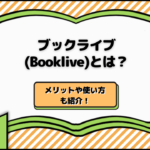 ブックライブ(Booklive)とは？メリットや使い方も紹介！