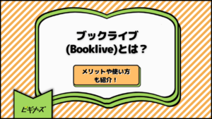 ブックライブ(Booklive)とは？メリットや使い方も紹介！