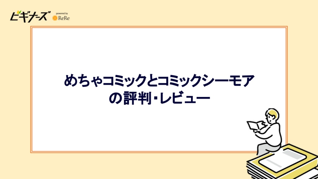 めちゃコミックとコミックシーモアの評判・レビュー