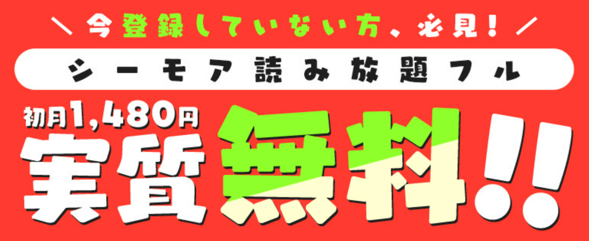 コミックシーモアコミックシーモア初月実質無料!シーモア読み放題フル!!