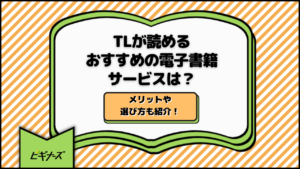 TLが読めるおすすめの電子書籍サービスは？メリットや選び方も紹介！