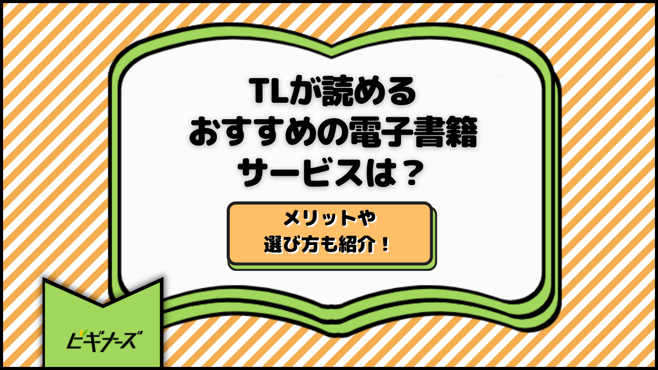 TLが読めるおすすめの電子書籍サービスは?メリットや選び方も紹介!