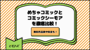 めちゃコミックとコミックシーモアを徹底比較！無料作品数や料金も