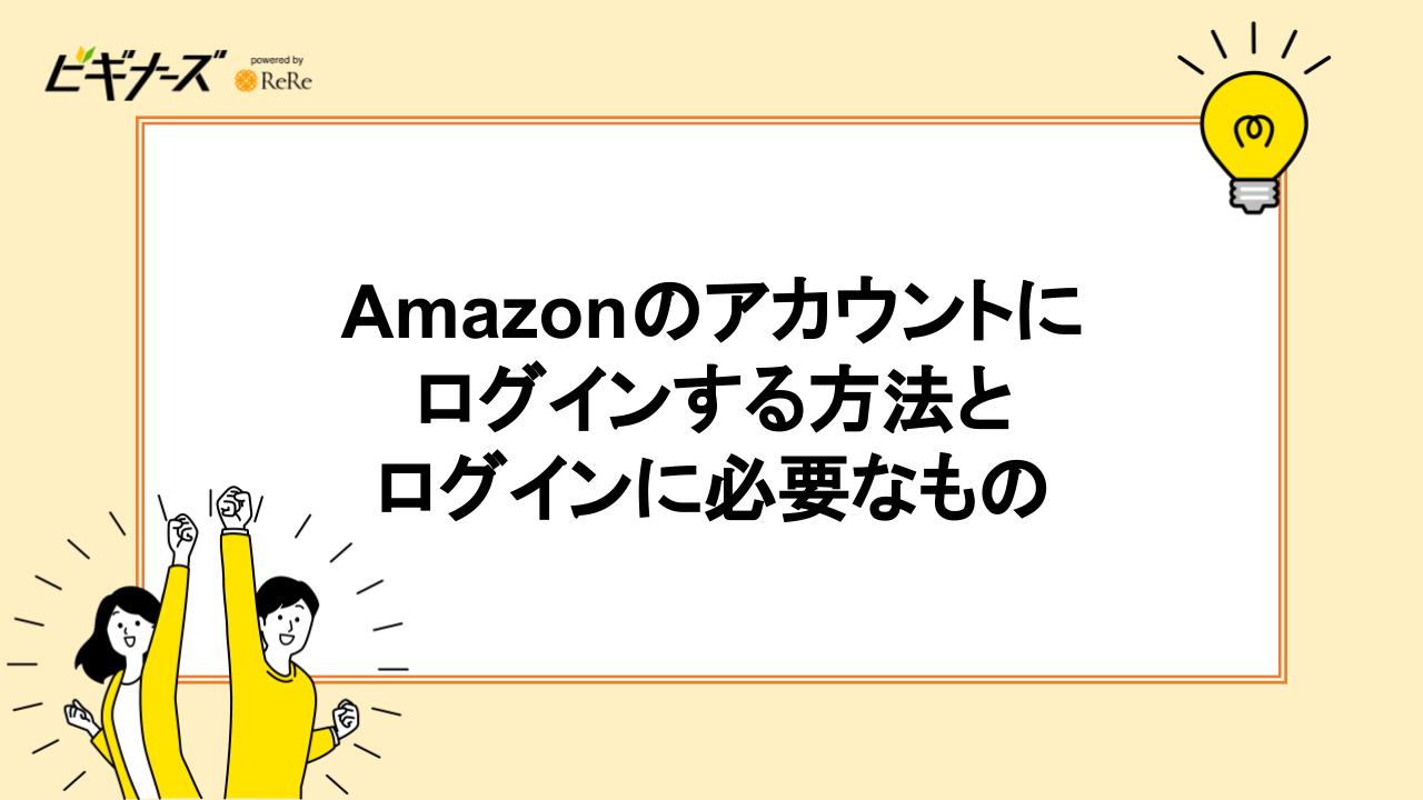 Amazonのアカウントにログインする方法とログインに必要なもの