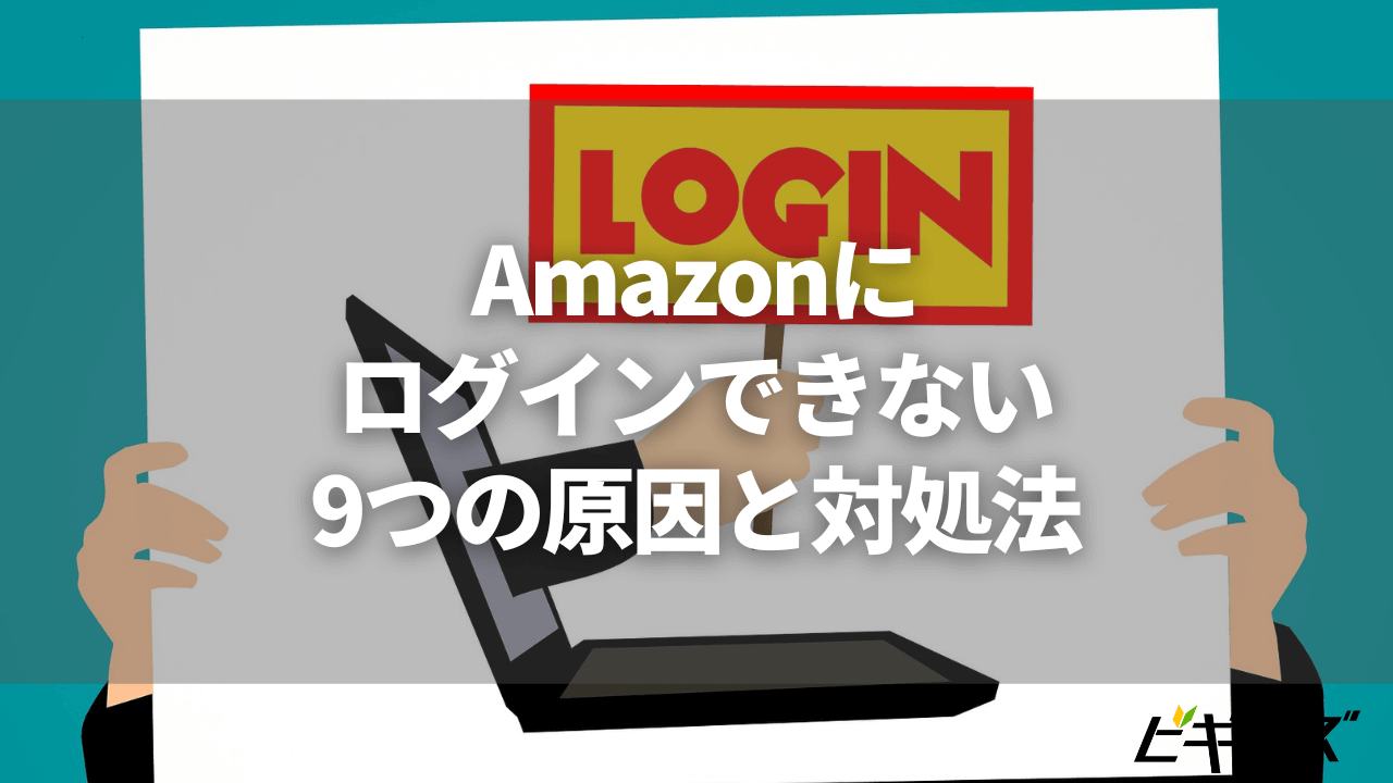 Amazonのアカウントにログインできない9つの原因と対処法