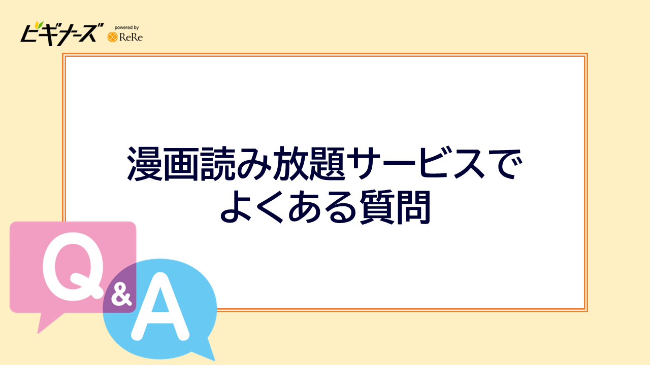 漫画読み放題サービスでよくある質問