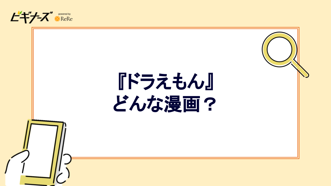 『ドラえもん』はどんな漫画？