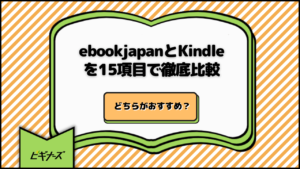 ebookjapanとKindleを15項目で徹底比較｜どちらがおすすめ？