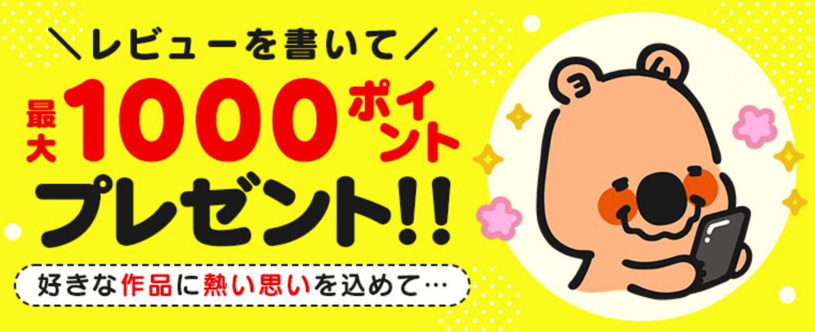 コミックシーモアレビュー投稿キャンペーン！最大1000pt