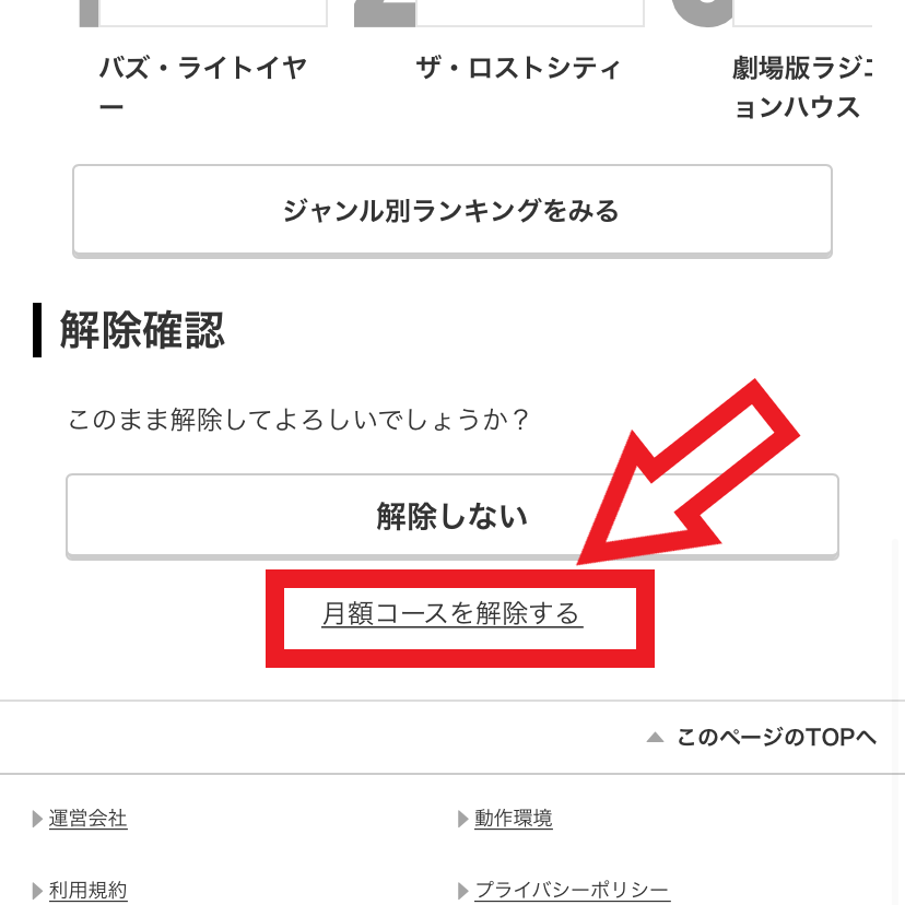 解約手順4．下スクロールして「月額コースを解除する」をタップする