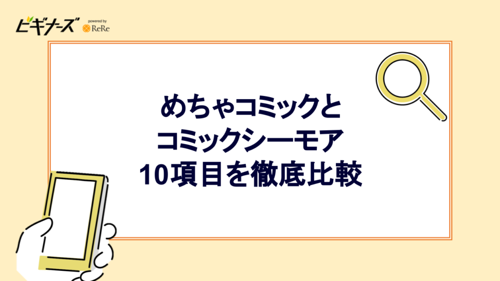 めちゃコミックとコミックシーモア10項目を徹底比較