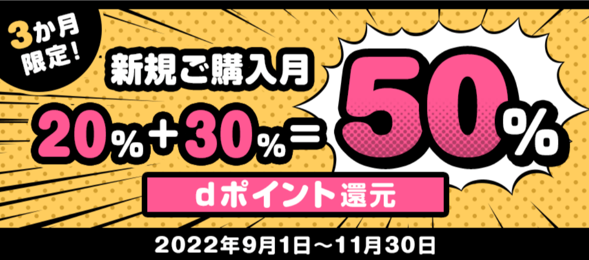 dブック新規当月キャンペーン 50%ポイント還元