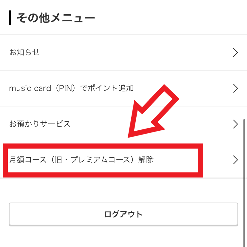 解約手順3．下スクロールして「月額コース(旧・プレミアムコース)解除」をタップする