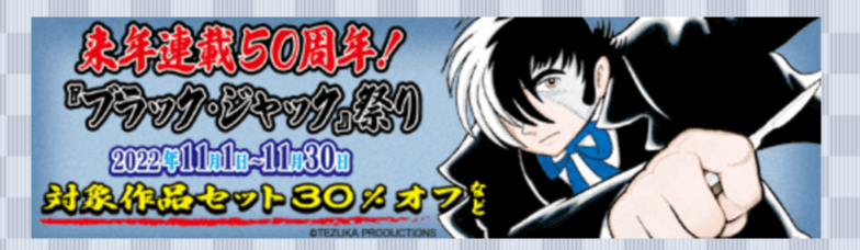 コミックシーモア来年連載50周年!『ブラック・ジャック』祭り