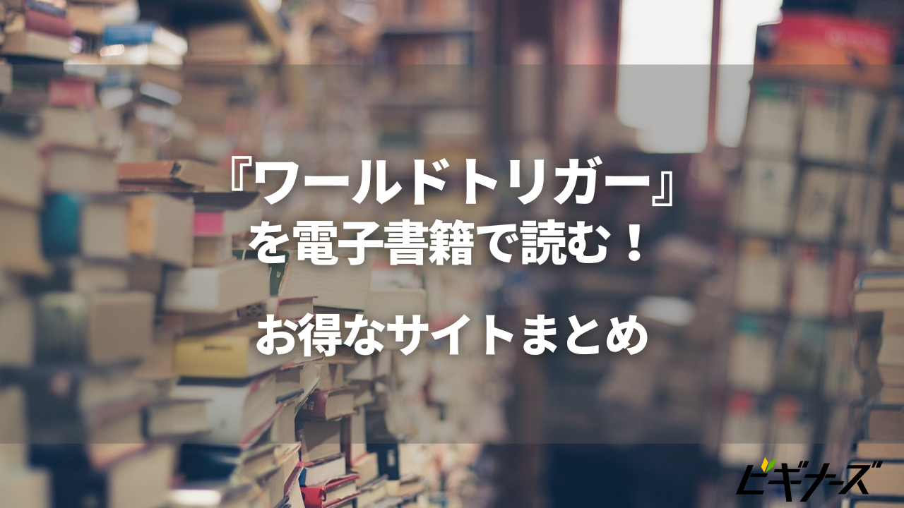 『ワールドトリガー』を電子書籍で読む!お得なサイトまとめ