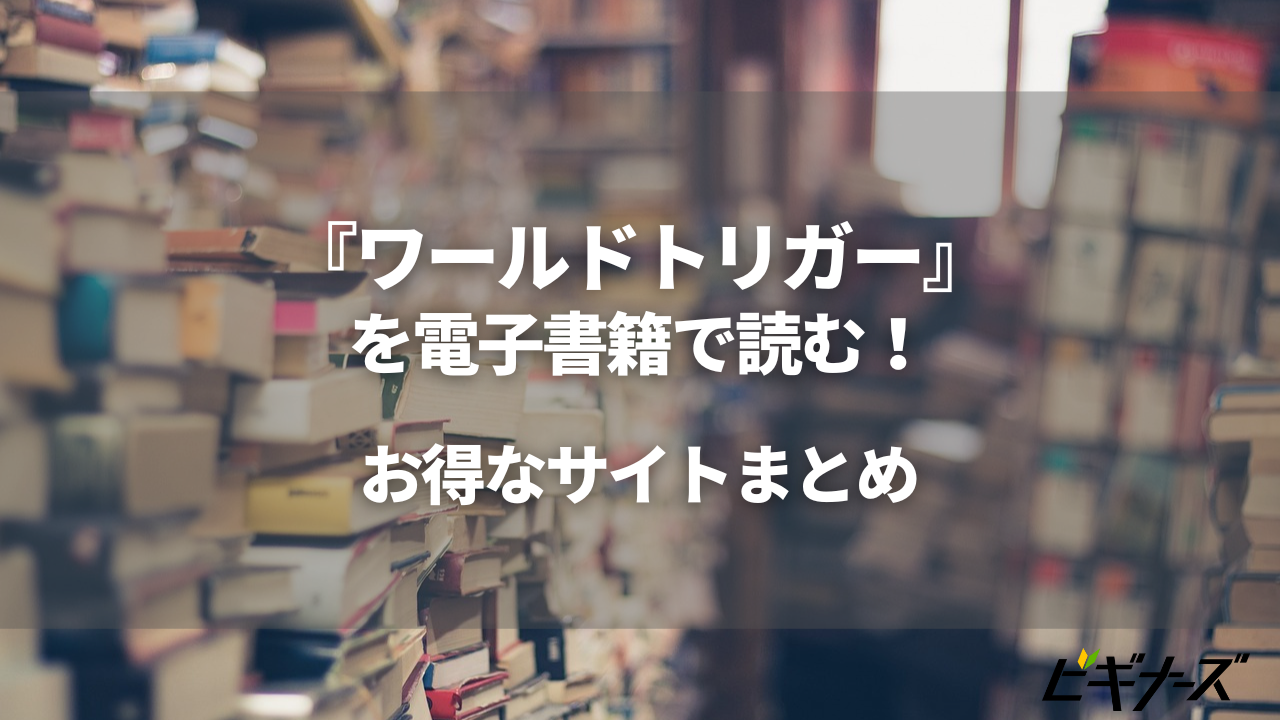 『ワールドトリガー』を電子書籍で読む！お得なサイトまとめ