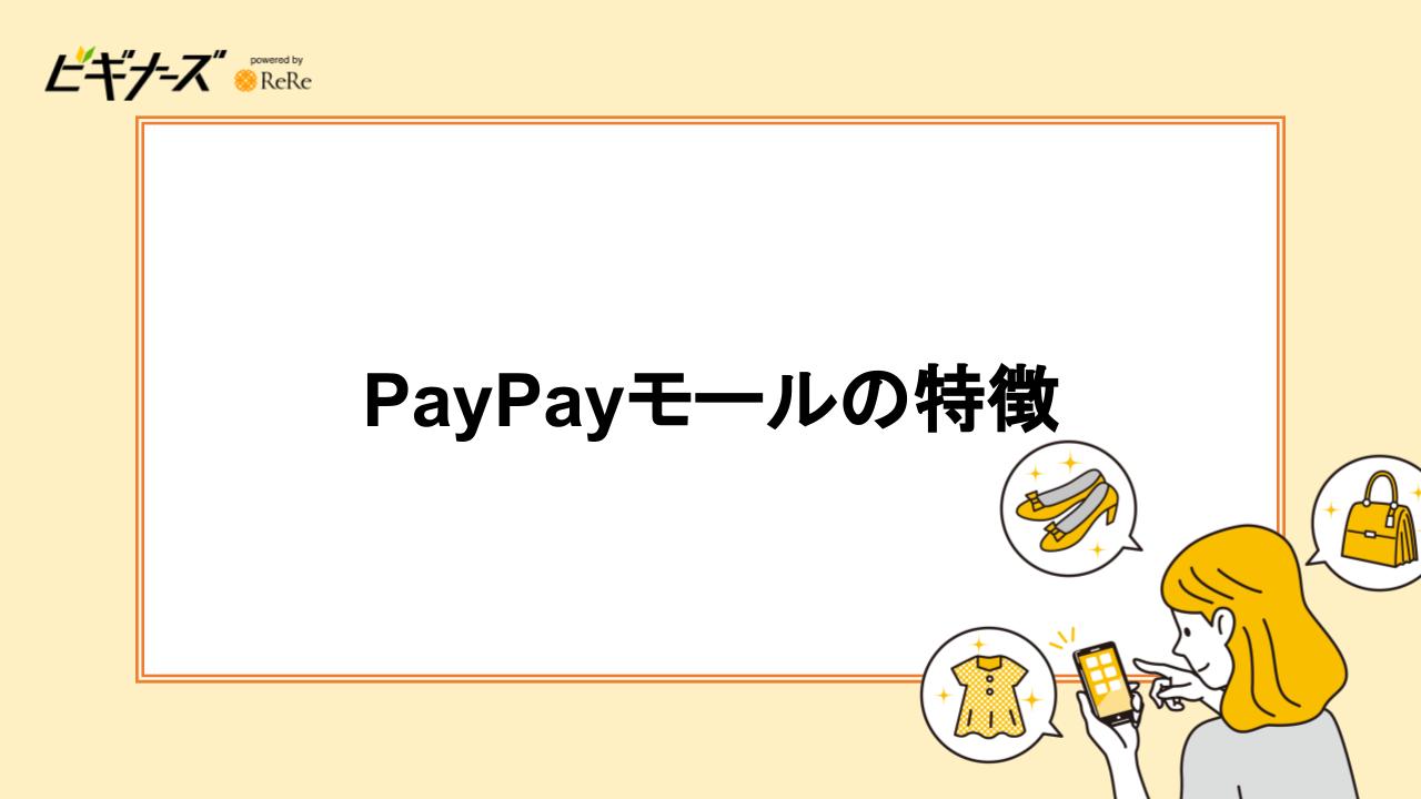 PayPayモールの特徴