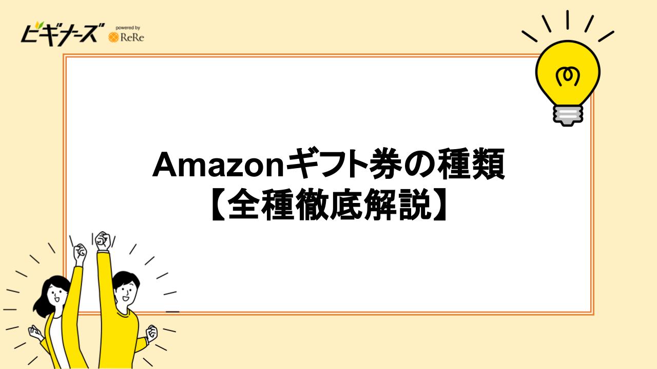 Amazonギフト券の種類【全11種徹底解説】