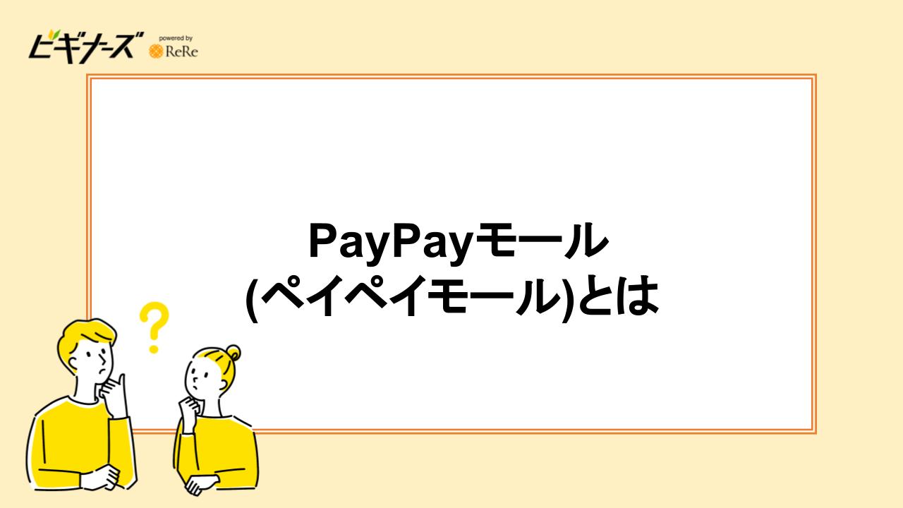 PayPay（ペイペイ）モールとは