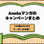 Amebaマンガのキャンペーンまとめ｜100冊40%OFFクーポンがお得！