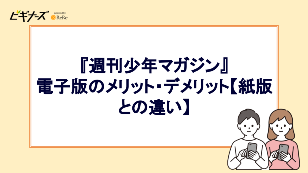 『週刊少年マガジン』電子版のメリット・デメリット【紙版との違い】