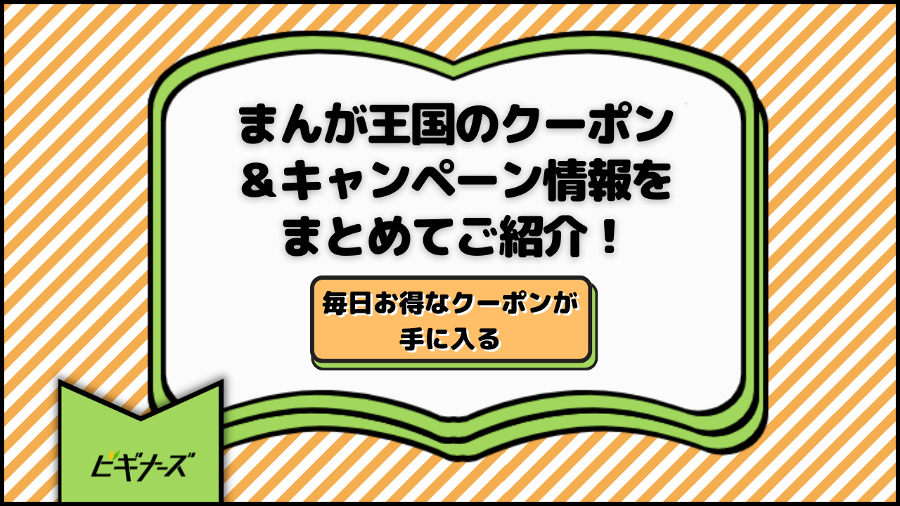 【週3更新】まんが王国のクーポン&キャンペーン情報をまとめてご紹介!