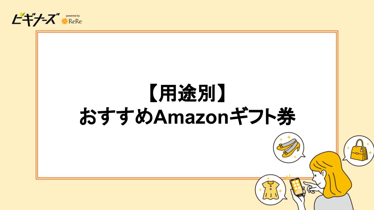 【用途別】おすすめAmazonギフト券