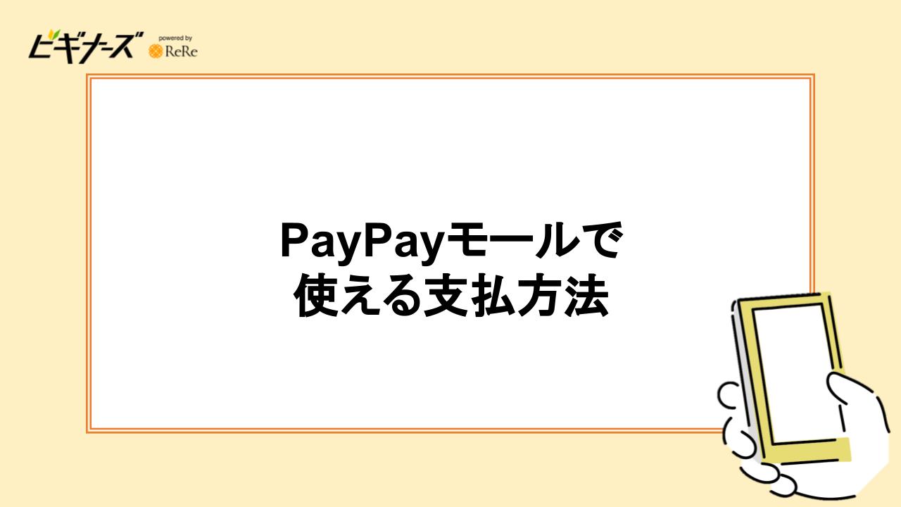 PayPayモールで使える支払い方法