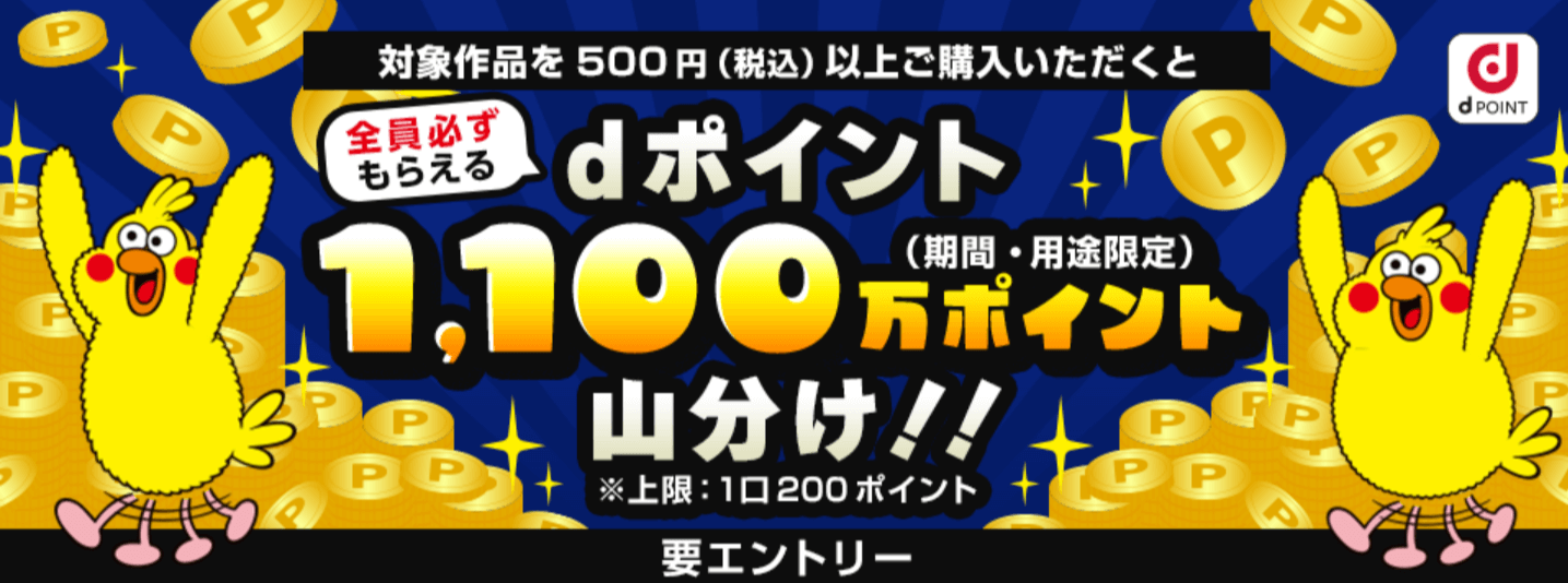 dポイント1,100万ポイント山分けキャンペーン