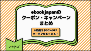 【週3更新】ebookjapanのクーポン・キャンペーンまとめ