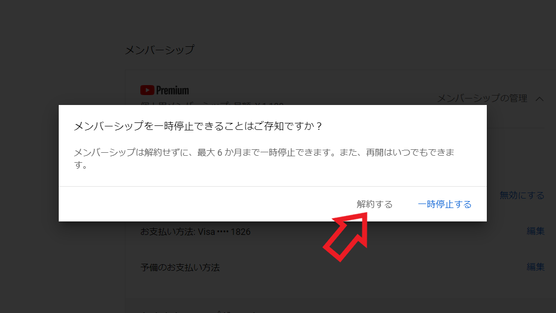 パソコンでYouTube Premiumを解約する場合