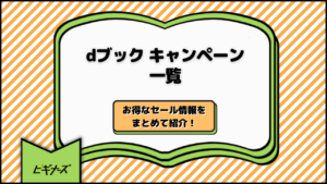 【毎週更新】dブック キャンペーン一覧｜お得なセール情報をまとめて紹介！