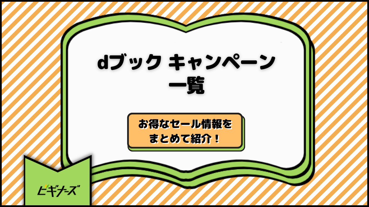 【毎週更新】dブック キャンペーン一覧|お得なセール情報をまとめて紹介!