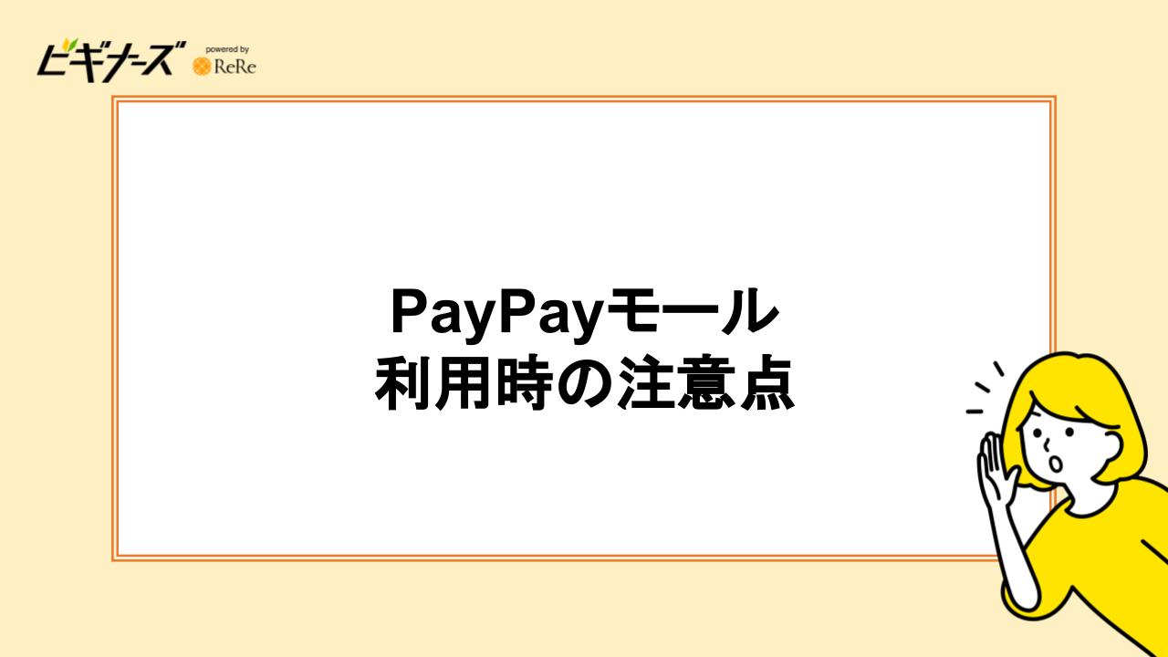 PayPayモール利用時の注意点