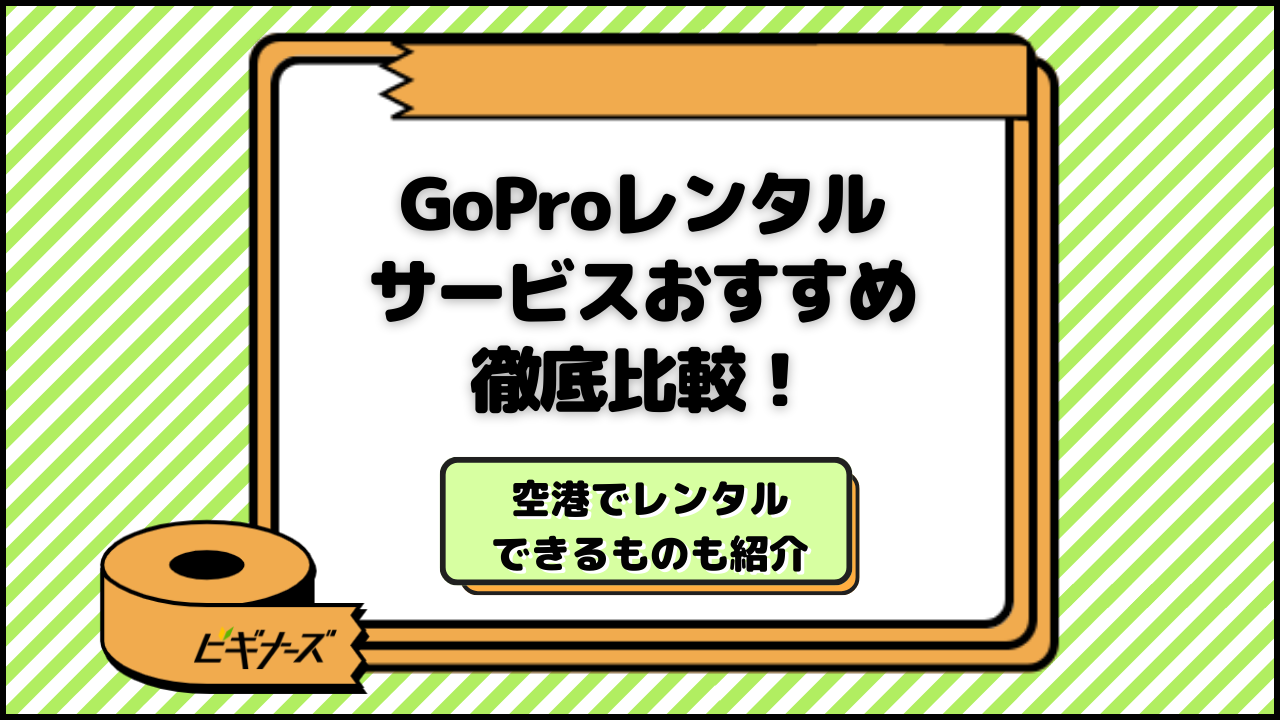 GoProレンタル12社比較!沖縄那覇空港や宮古島・石垣島で安いのは?