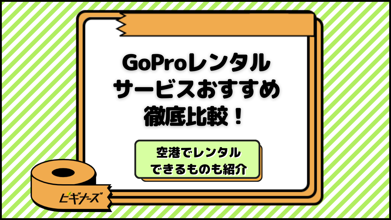 GoProレンタル12社比較！沖縄那覇空港や宮古島・石垣島で安いのは？【2024最新版】