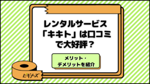 レンタルサービス『kikito』(キキト) は口コミで大好評？メリット・デメリットを紹介