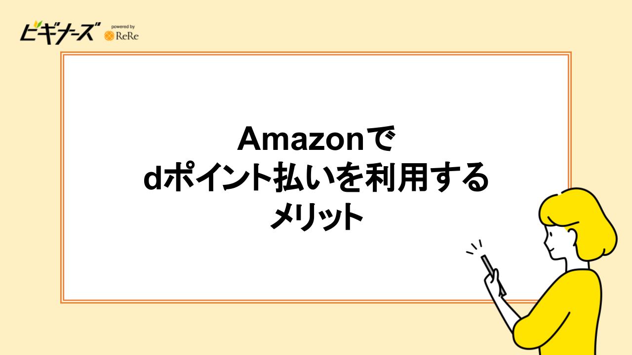 Amazonでdポイント払いを利用するメリット