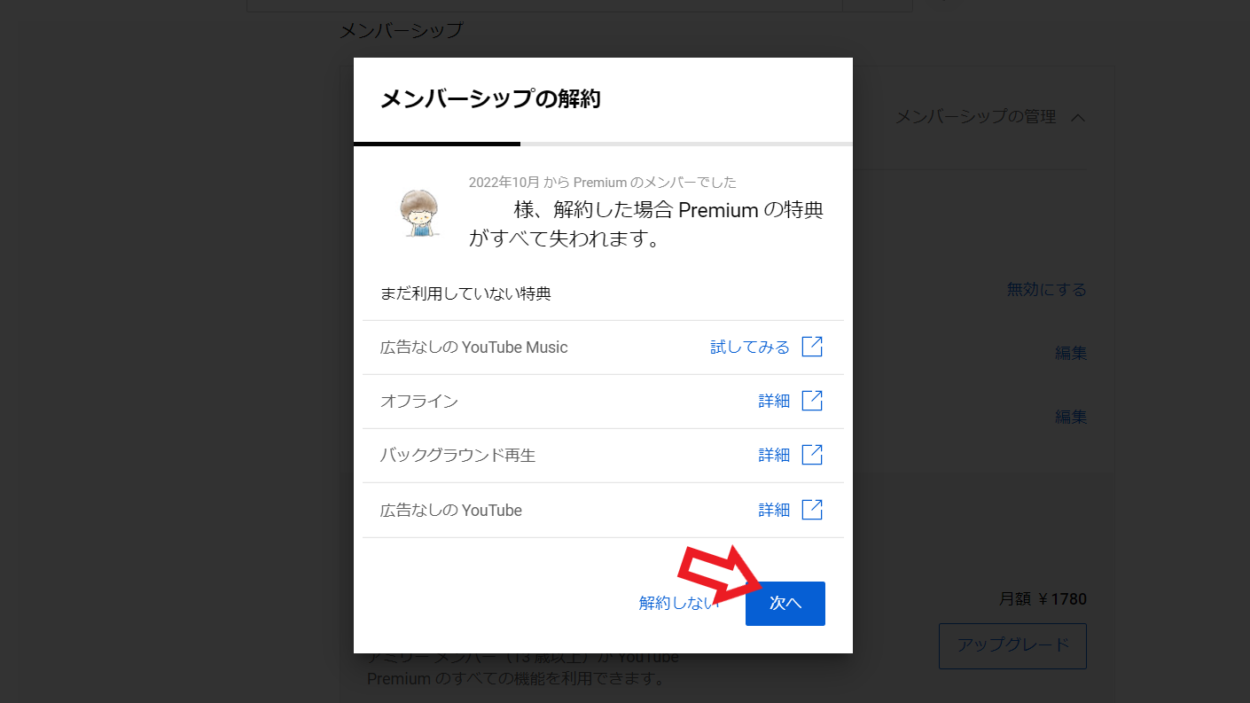 パソコンでYouTube Premiumを解約する場合