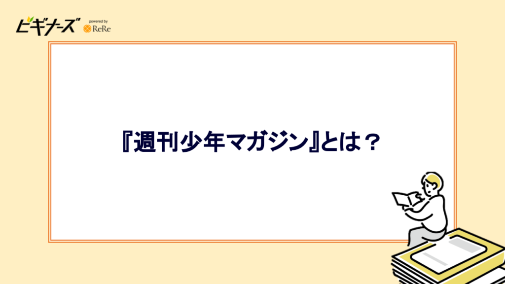 『週刊少年マガジン』とは？