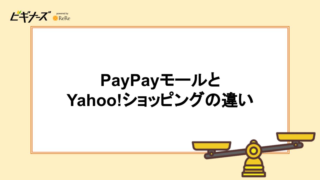 PayPayモールとYahoo!ショッピングの違い