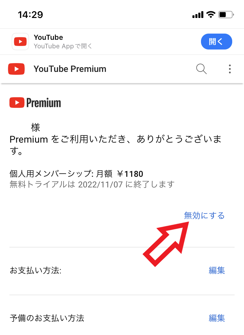 スマホでYouTube Premiumを解約する場合