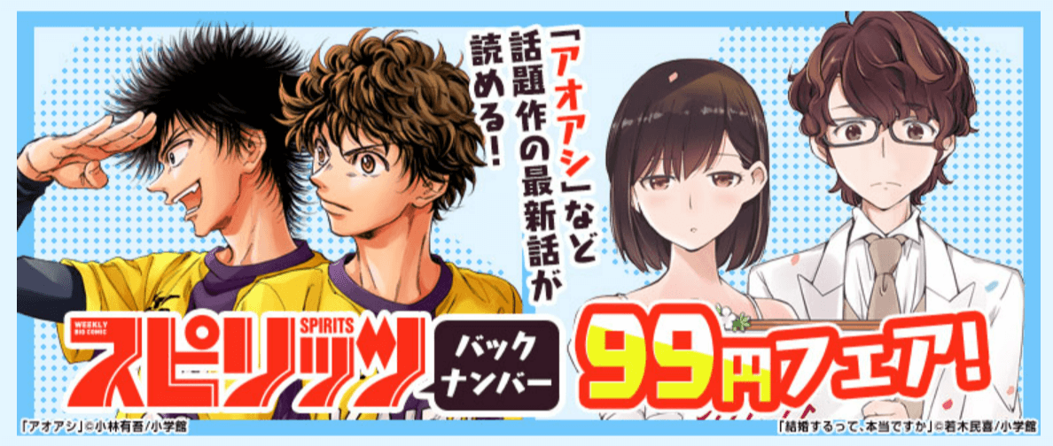 コミックシーモア週刊ビッグコミックスピリッツ バックナンバー99円フェア